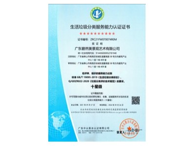 生活垃圾分類服務(wù)十星級能力認(rèn)證證書