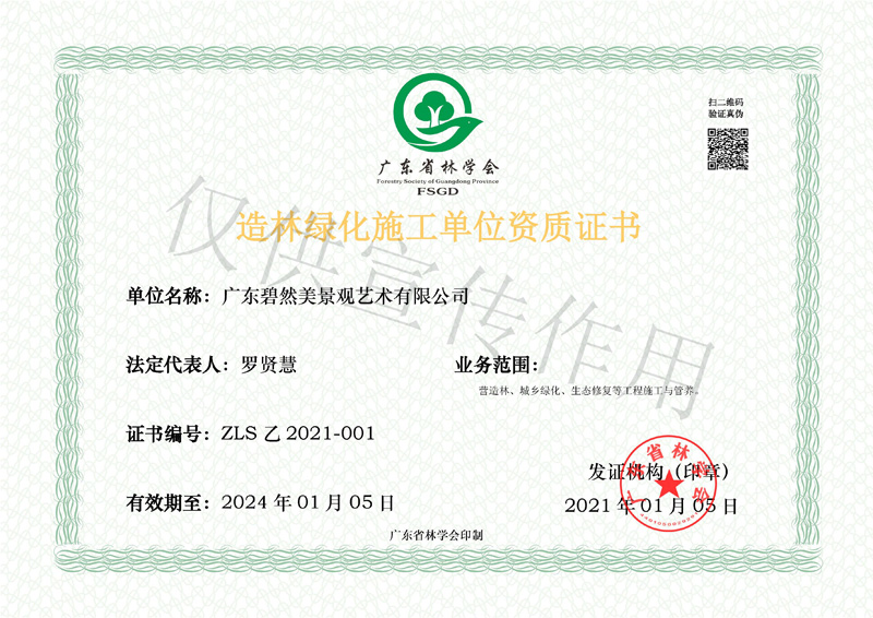 造林綠化施工乙級資質(zhì)正本