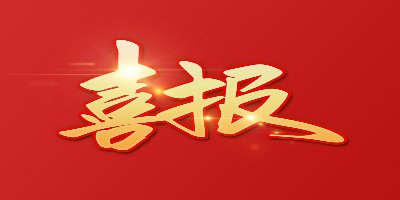 我司獲“愛心慈善”單位及“高新技術(shù)應(yīng)用示范單位”名稱