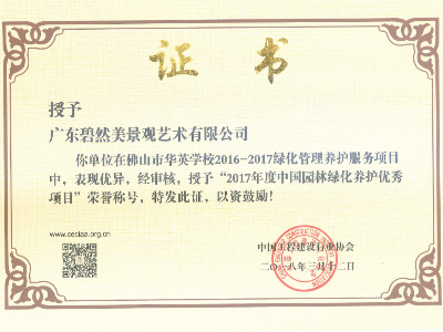 2017年度中國園林綠化養(yǎng)護(hù)優(yōu)秀項(xiàng)目（佛山華英學(xué)校）