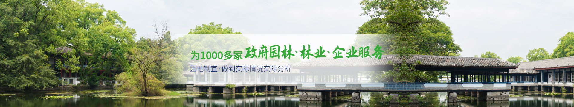 碧然美-為1000多家政府園林，林業(yè)，企業(yè)服務(wù)