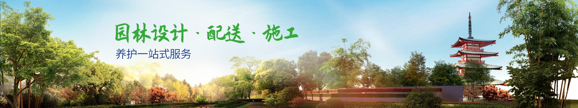 碧然美-園林設(shè)計(jì)，配送，施工