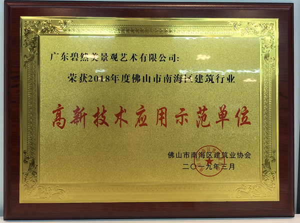 佛山市南海區(qū)高新技術(shù)單位企業(yè)