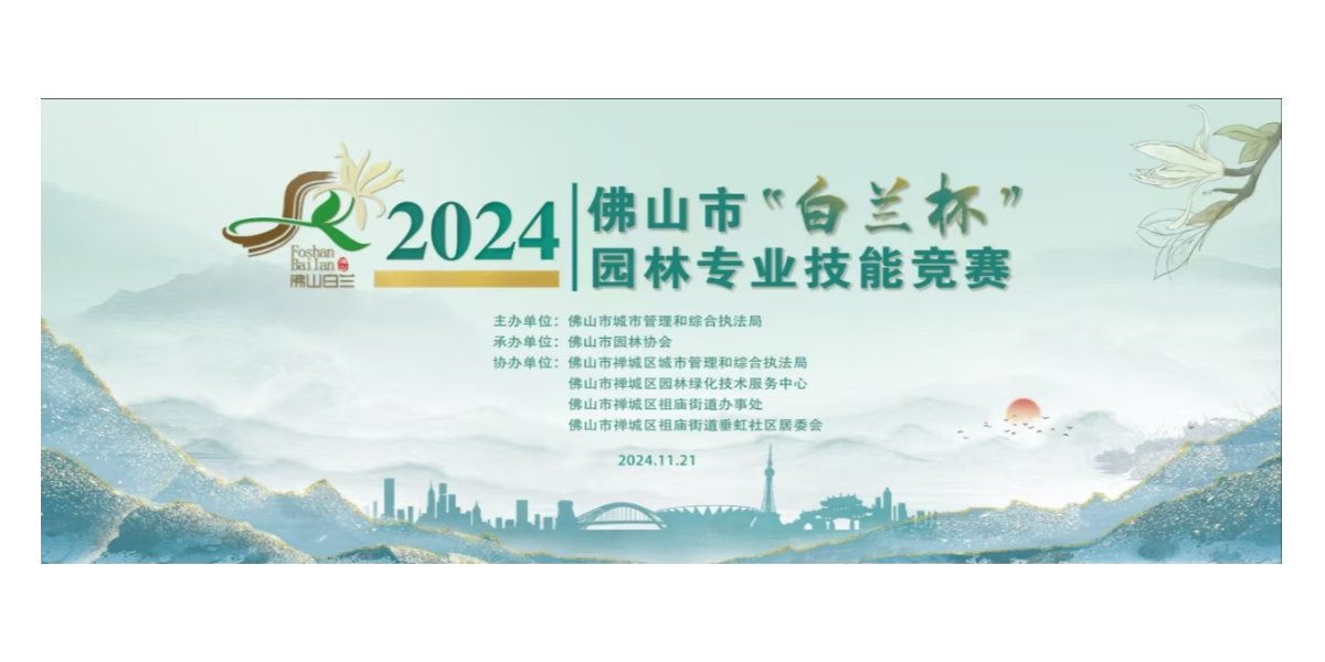 我司榮獲2024佛山市“白蘭杯”園林專業(yè)技能競賽企業(yè)組二等獎