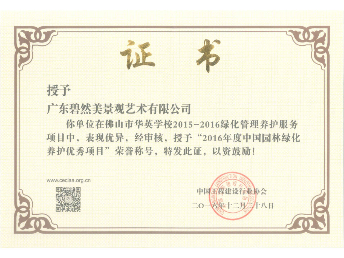 2016年度中國園林綠化養(yǎng)護(hù)優(yōu)秀項(xiàng)目