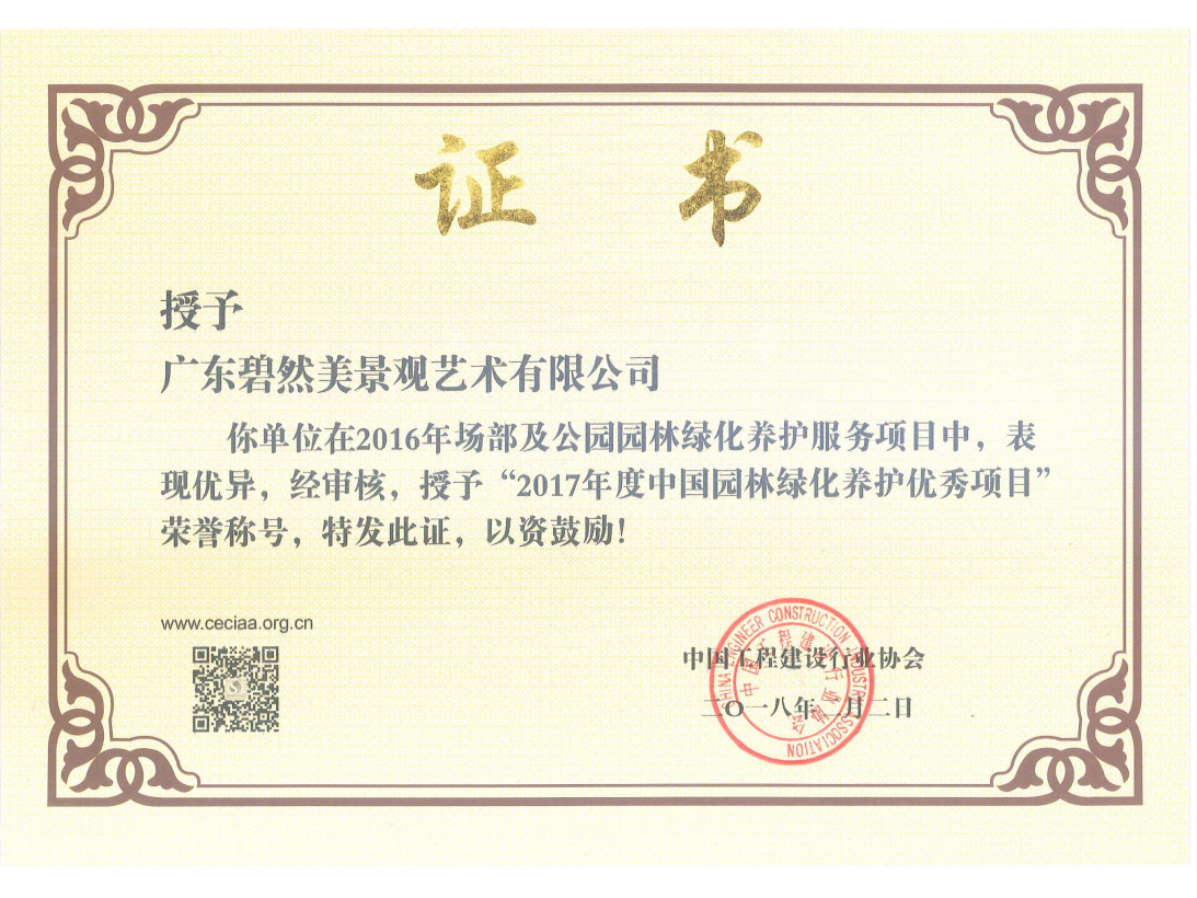 2017年度中國園林綠化養(yǎng)護(hù)服務(wù)優(yōu)秀項(xiàng)目（場部）