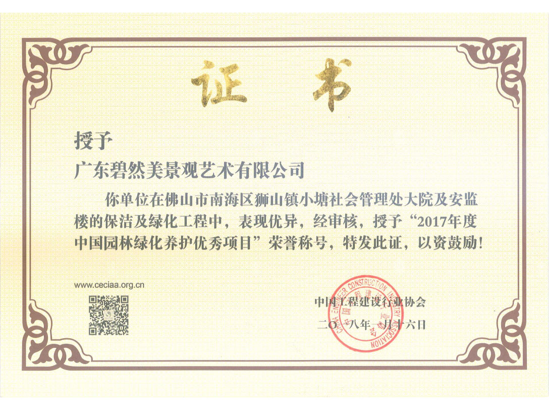 2017年度中國保潔及綠化養(yǎng)護(hù)優(yōu)秀項(xiàng)目（南海區(qū)獅山鎮(zhèn)綠化養(yǎng)護(hù)項(xiàng)目）