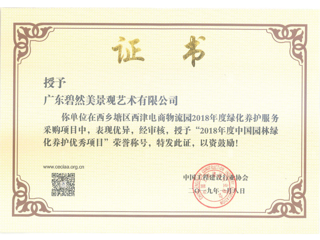 2018年度中國園林綠化養(yǎng)護(hù)優(yōu)秀施工項(xiàng)目（西鄉(xiāng)塘區(qū)項(xiàng)目）
