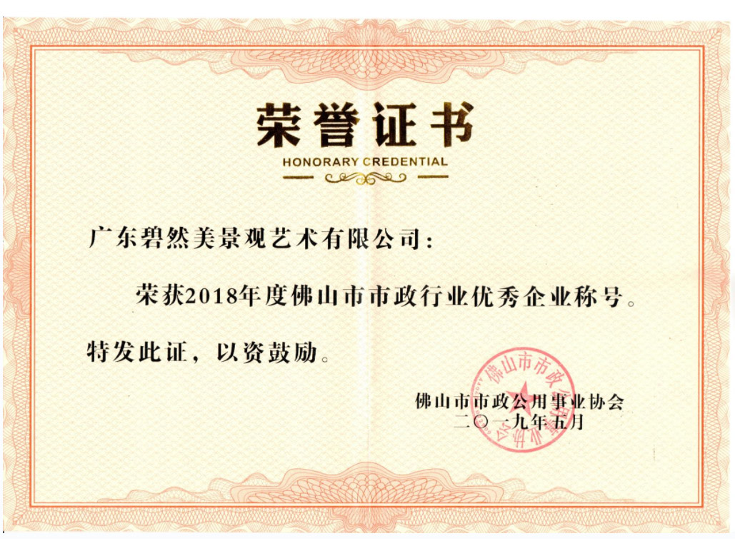 2018年度佛山市市政行業(yè)優(yōu)秀企業(yè)稱號(hào)