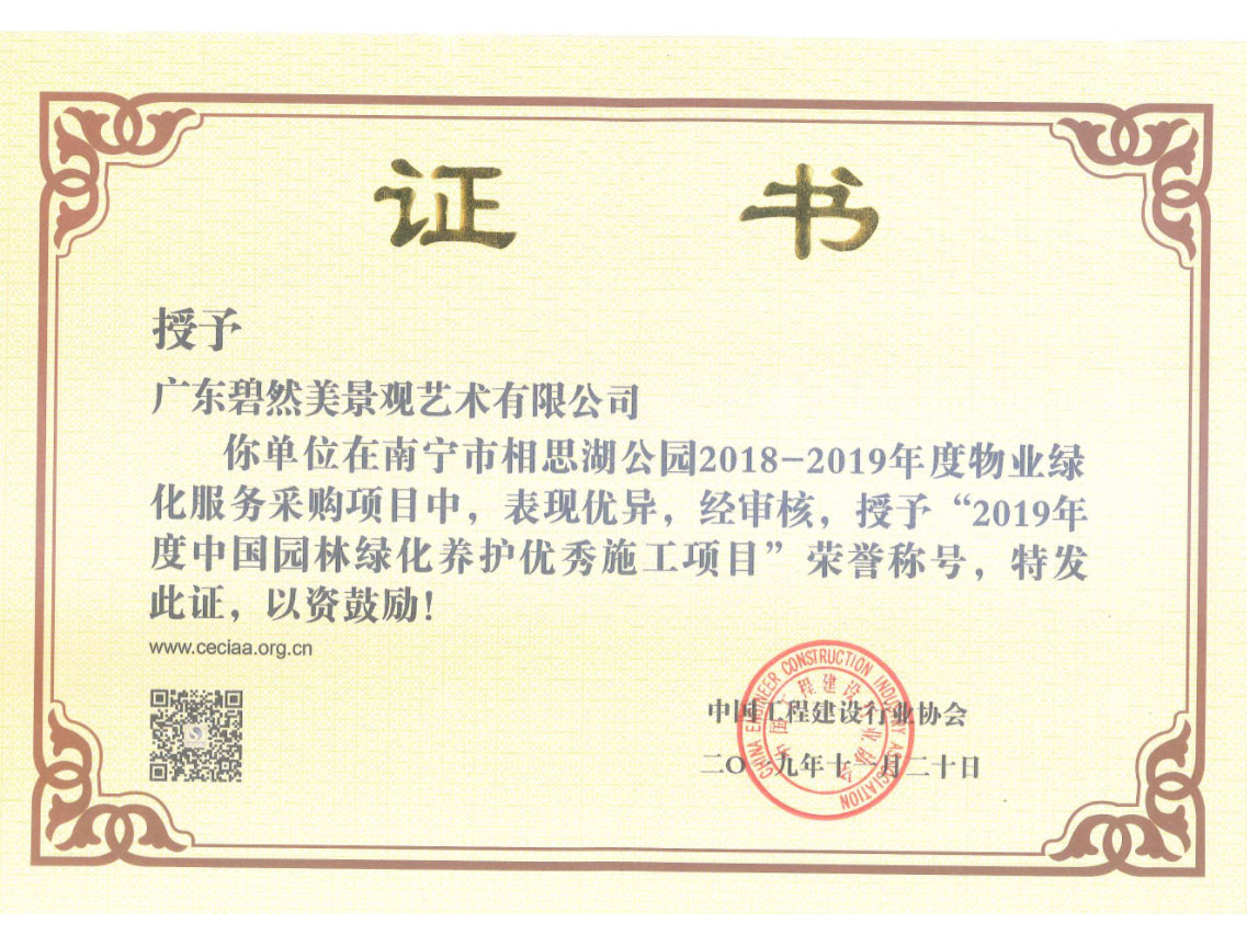 2019年度中國園林綠化養(yǎng)護(hù)優(yōu)秀施工項(xiàng)目（廣西南寧相思湖公園）