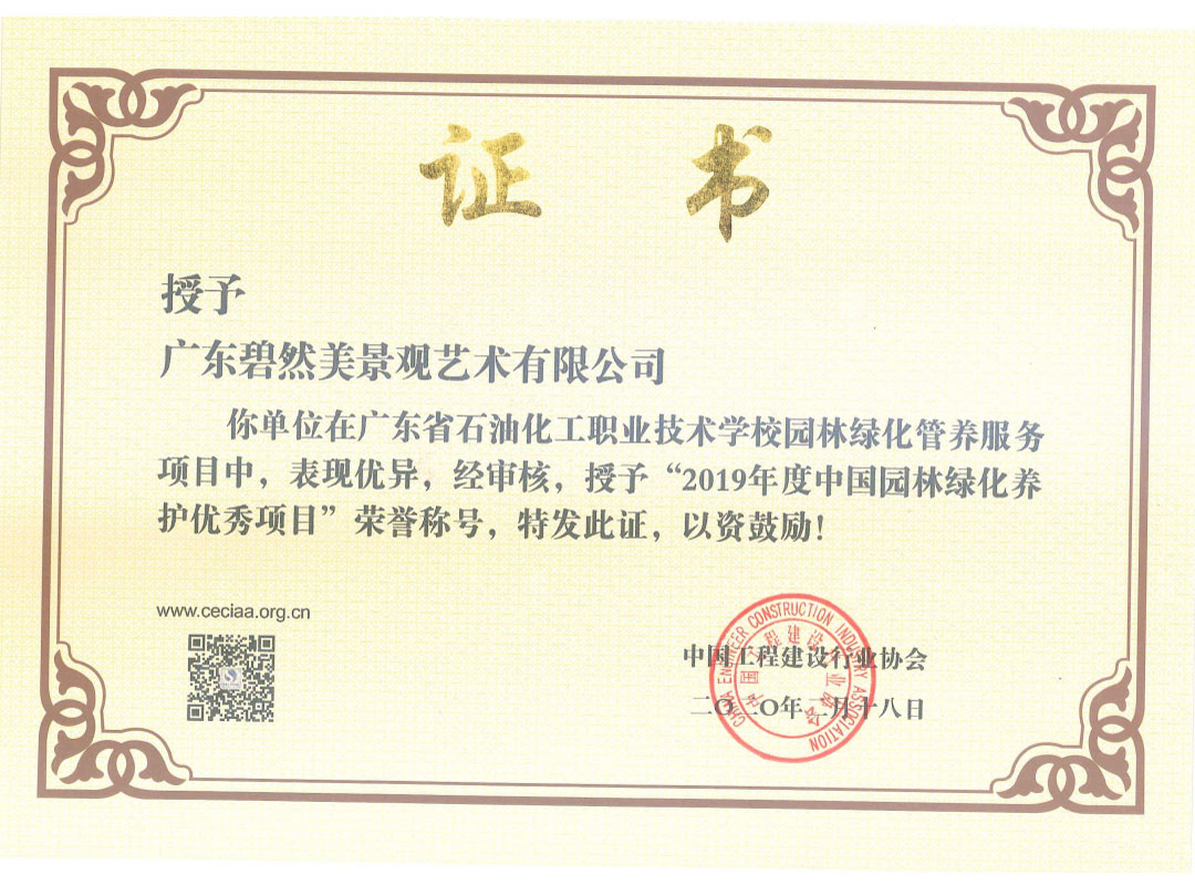 2019年度中國園林綠化養(yǎng)護(hù)優(yōu)秀項(xiàng)目（廣東石油化工學(xué)院）