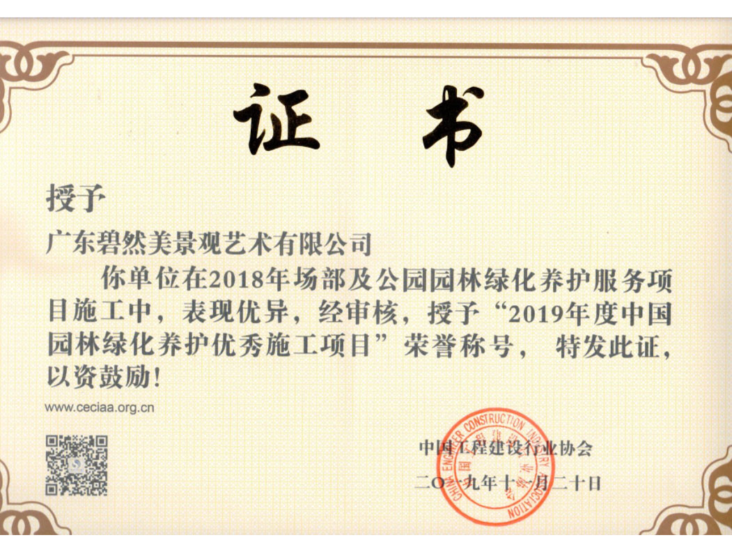 2019年度中國園林綠化養(yǎng)護(hù)優(yōu)秀施工項(xiàng)目（場部）