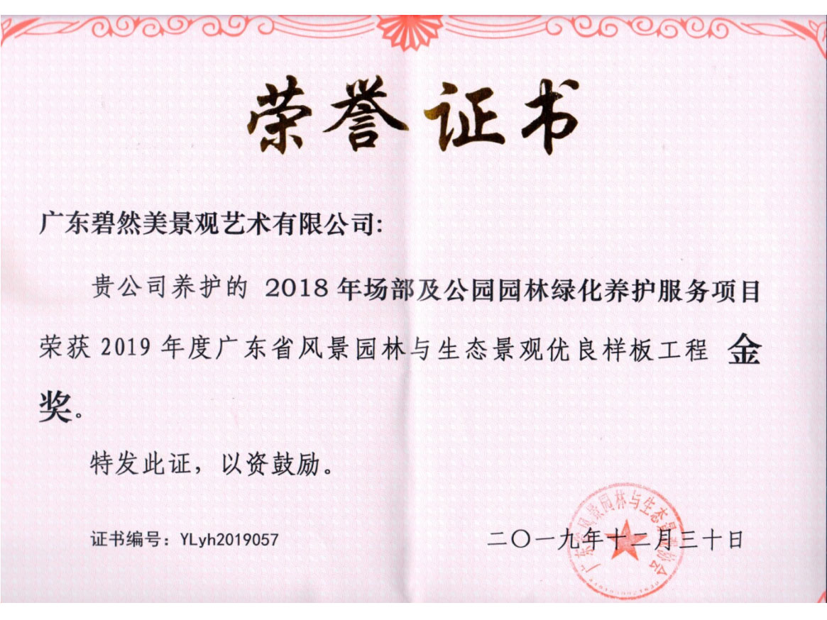 2019廣東省風景園林與生態(tài)景觀優(yōu)良樣板工程金獎（場部）
