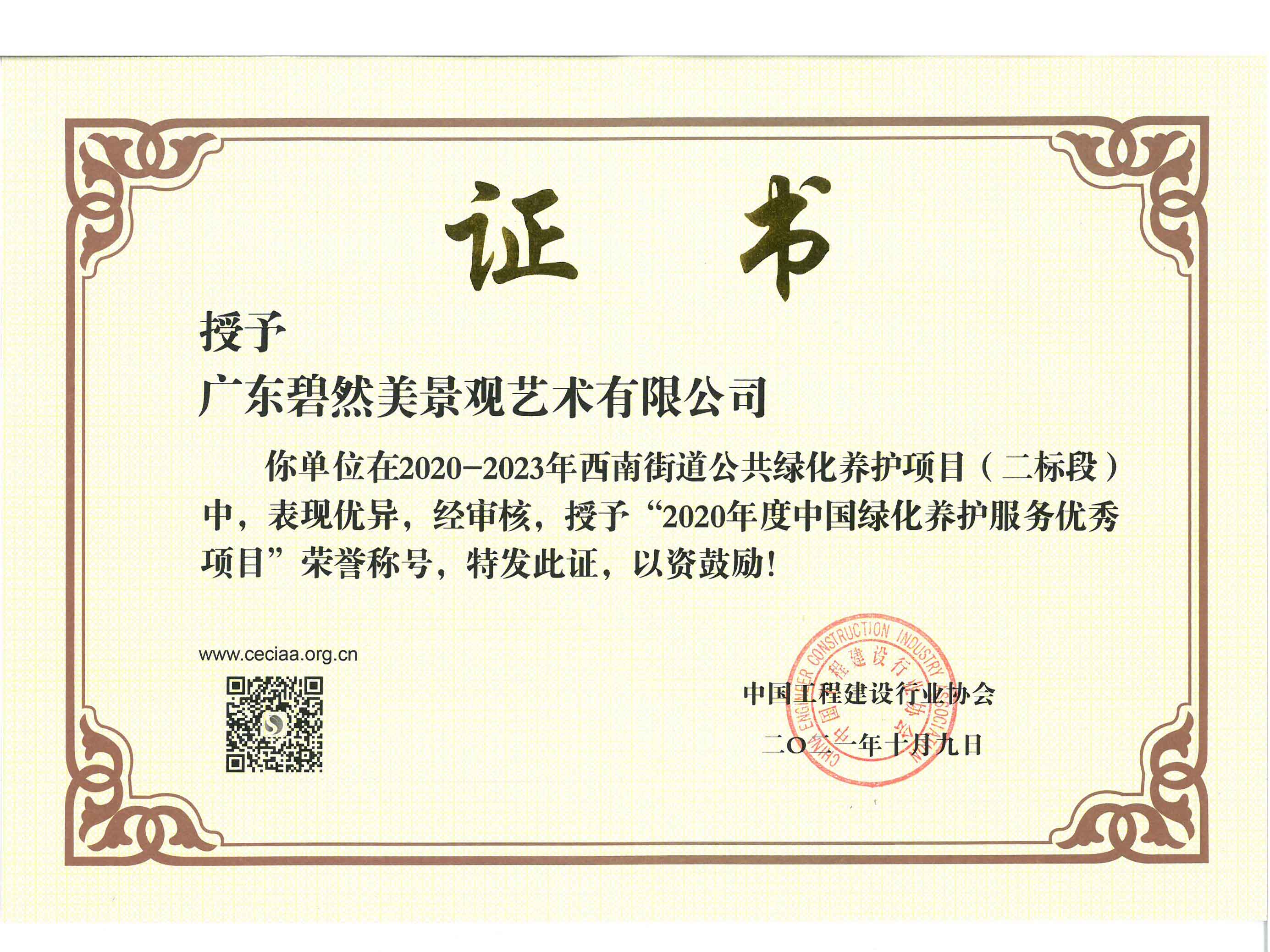 2020年度中國綠化養(yǎng)護服務(wù)優(yōu)秀項目（三水西南街道公共綠化養(yǎng)護項目）