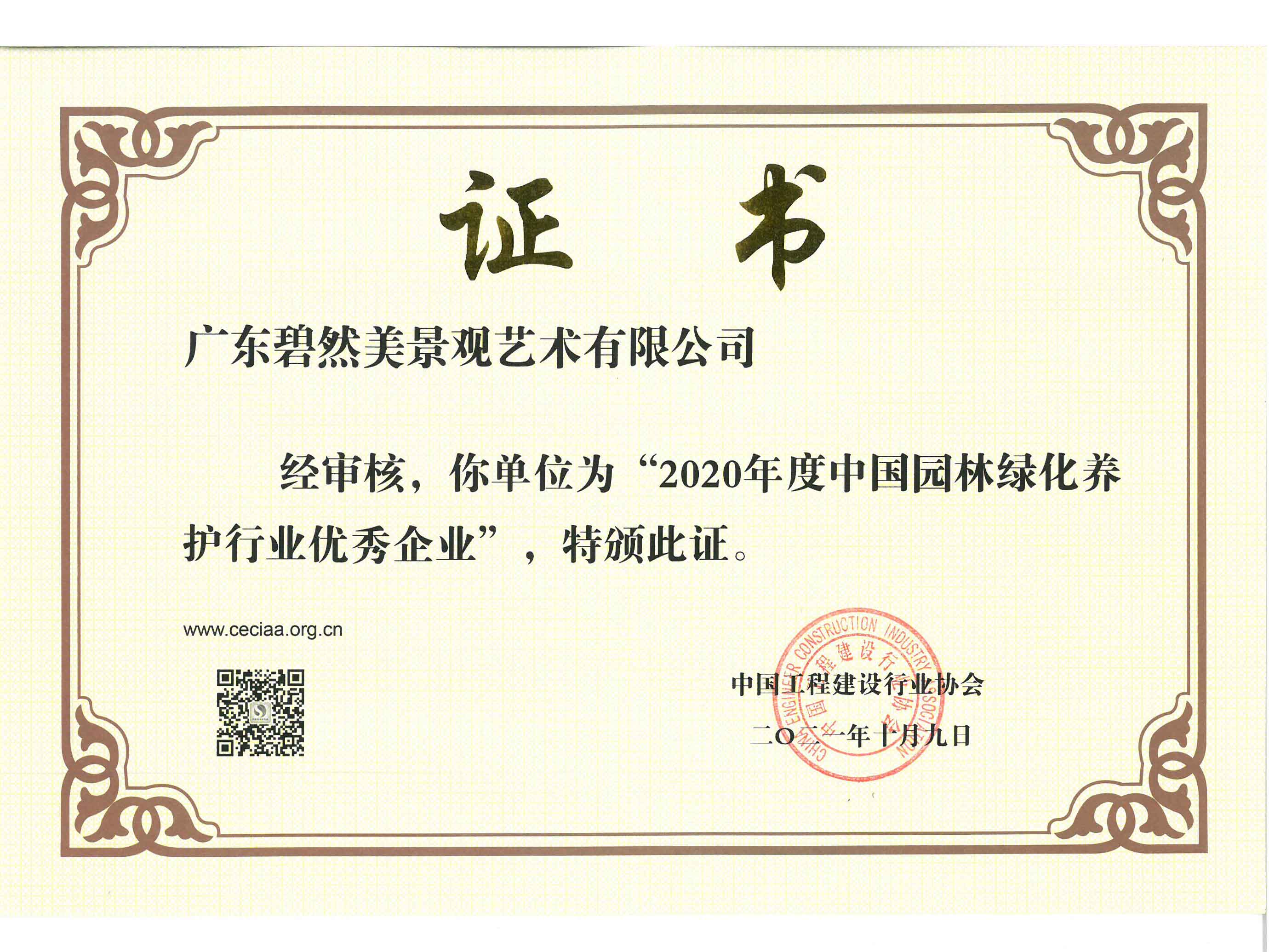 2020年度中國園林綠化養(yǎng)護行業(yè)優(yōu)秀企業(yè)