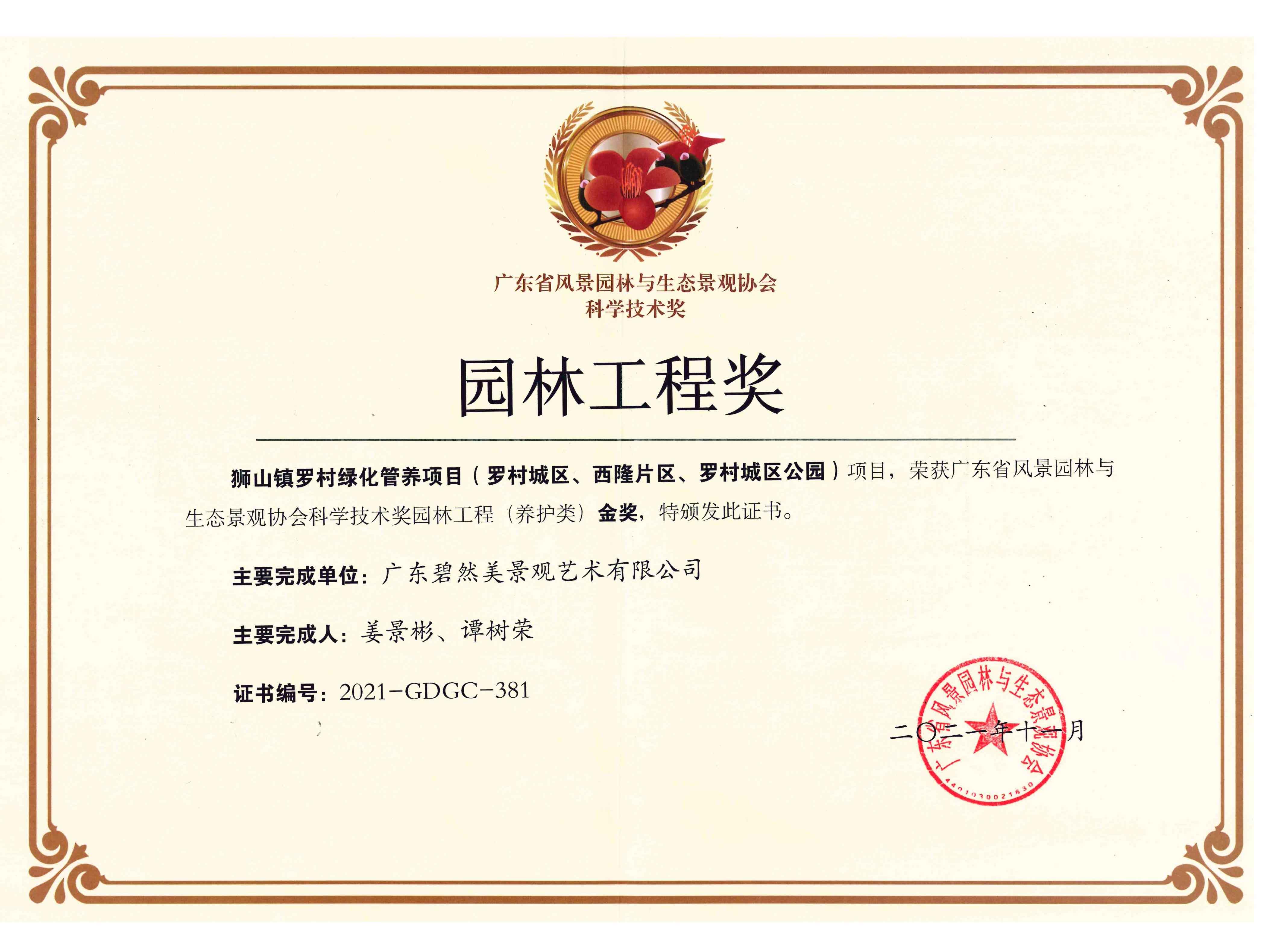 2021年廣東省園林工程（養(yǎng)護類）金獎（獅山鎮(zhèn)羅村綠化管養(yǎng)項目）