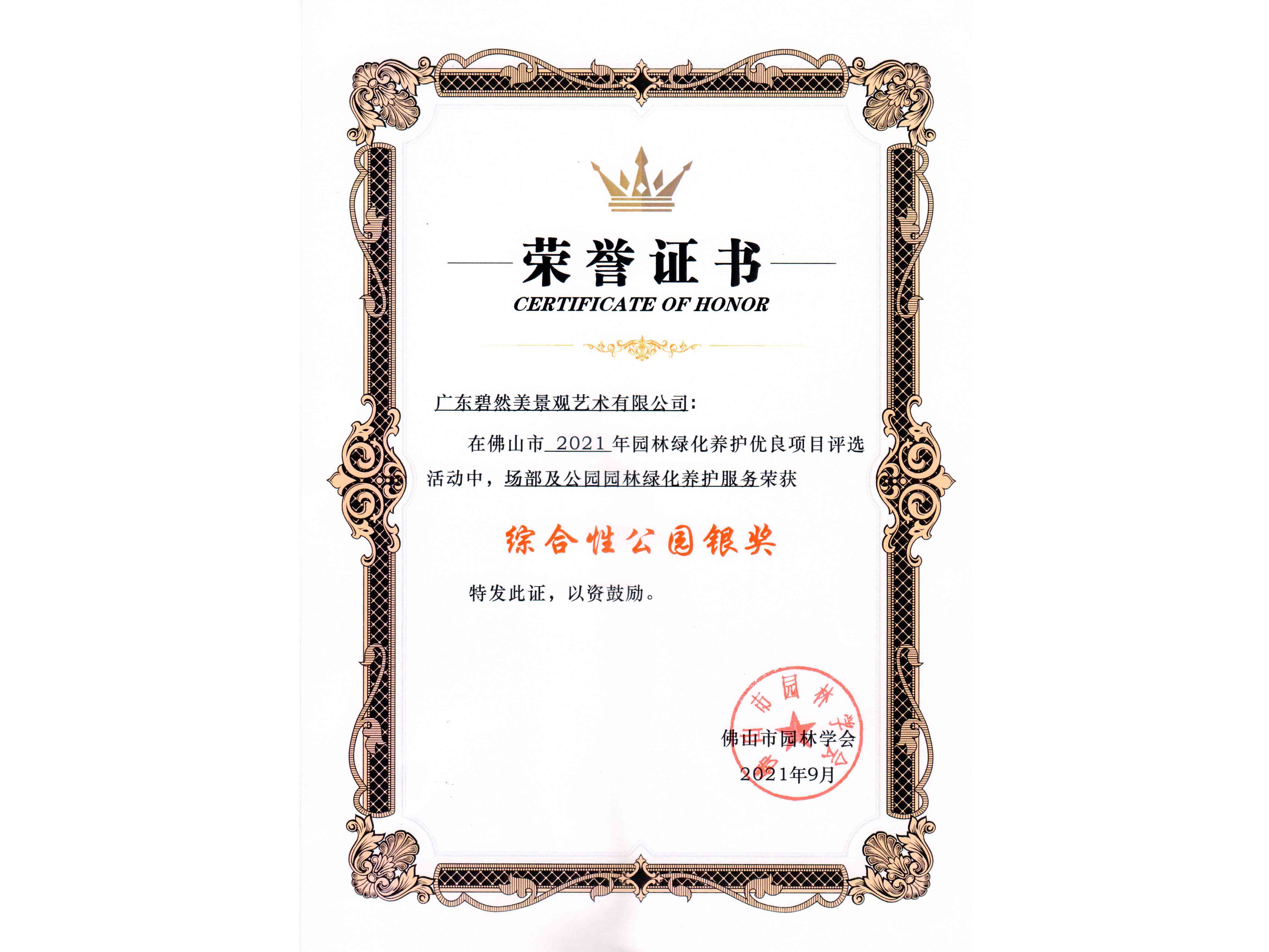 2021年園林綠化養(yǎng)護綜合性公園銀獎（場部及公園園林綠化養(yǎng)護服務(wù)）