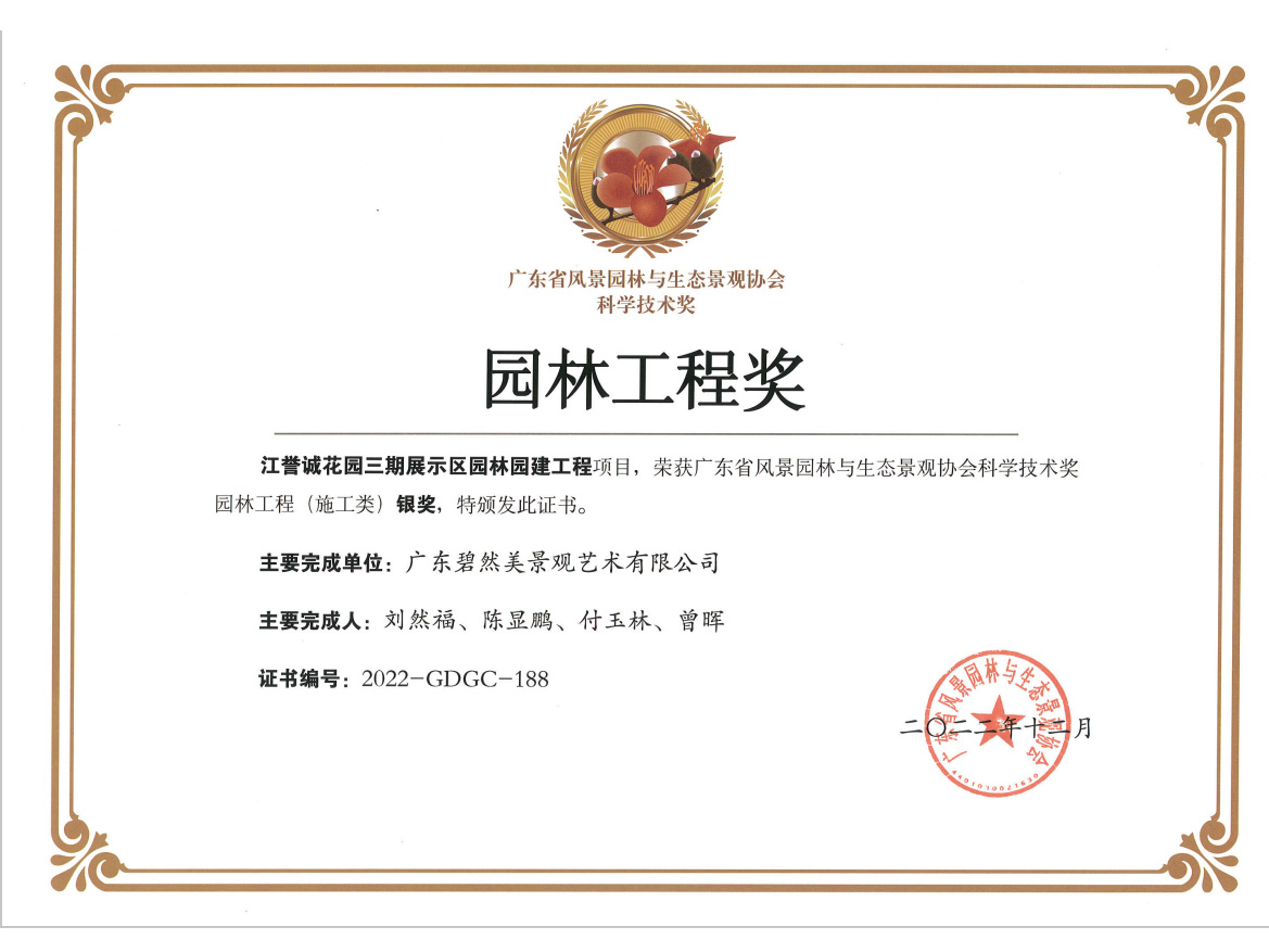 2022年廣東省園林工程（施工類）銀獎--江譽誠花園三期展示區(qū)園林園建工程