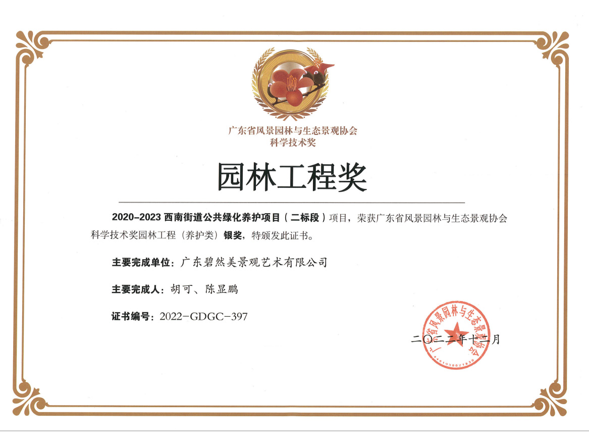 2022年廣東省園林工程（養(yǎng)護(hù)類）銀獎(jiǎng)（三水西南街道公共綠化養(yǎng)護(hù)項(xiàng)目）