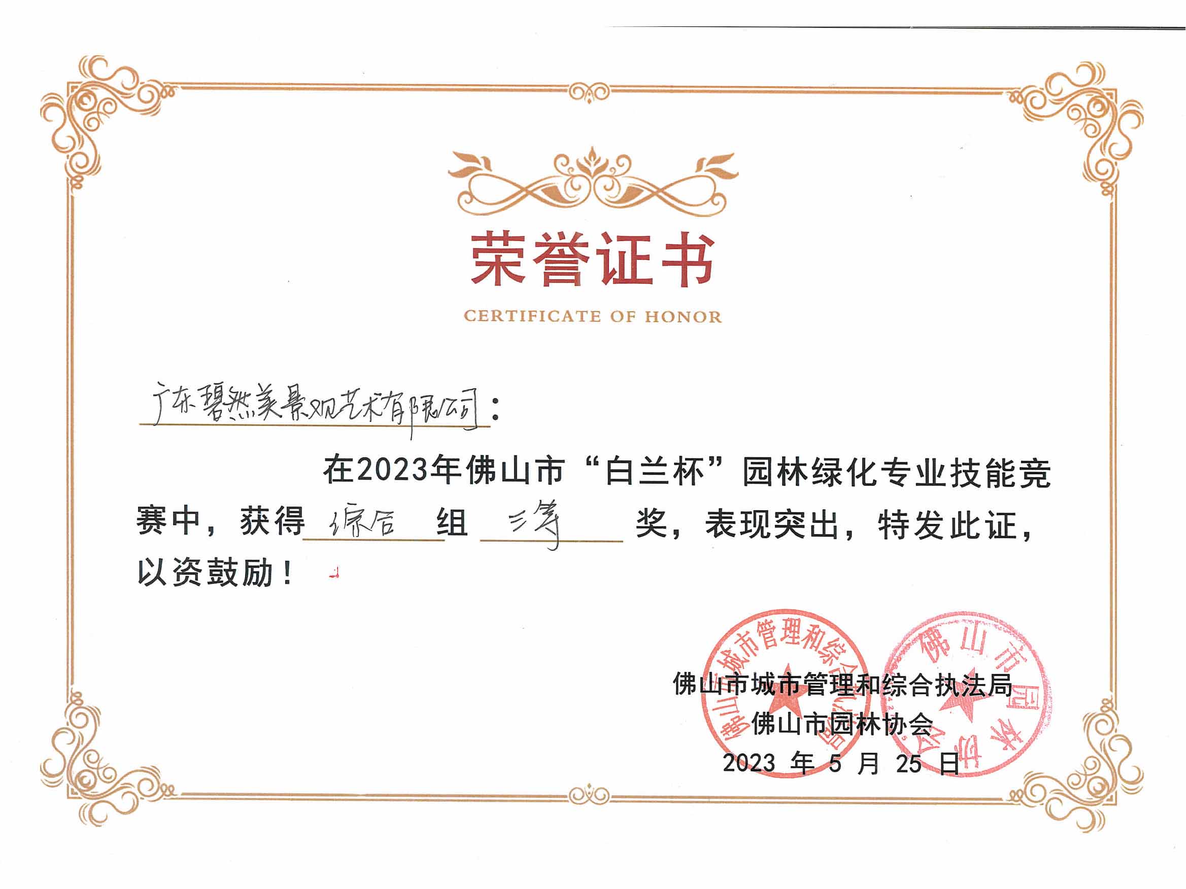 2023年佛山市“白蘭杯”園林綠化專業(yè)技能競賽綜合組三等獎(jiǎng)
