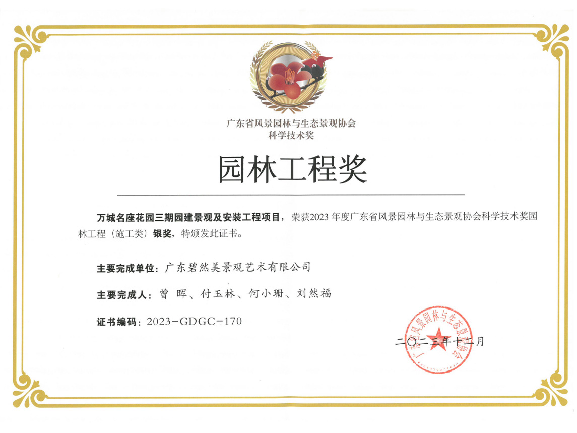 2023年度廣東省園林工程（施工類）銀獎(jiǎng)（萬城名座花園三期園建景觀及安裝工程項(xiàng)目）