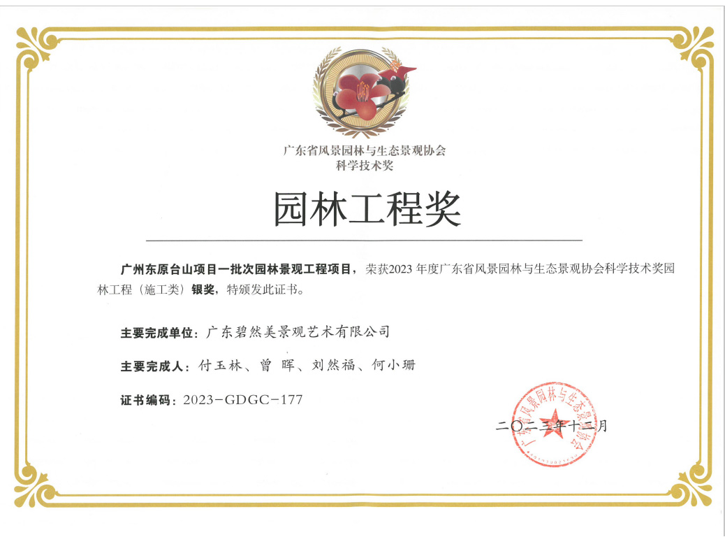 2023年度廣東省園林工程（施工類）銀獎(jiǎng)（廣州東原臺(tái)山園林景觀工程項(xiàng)目）