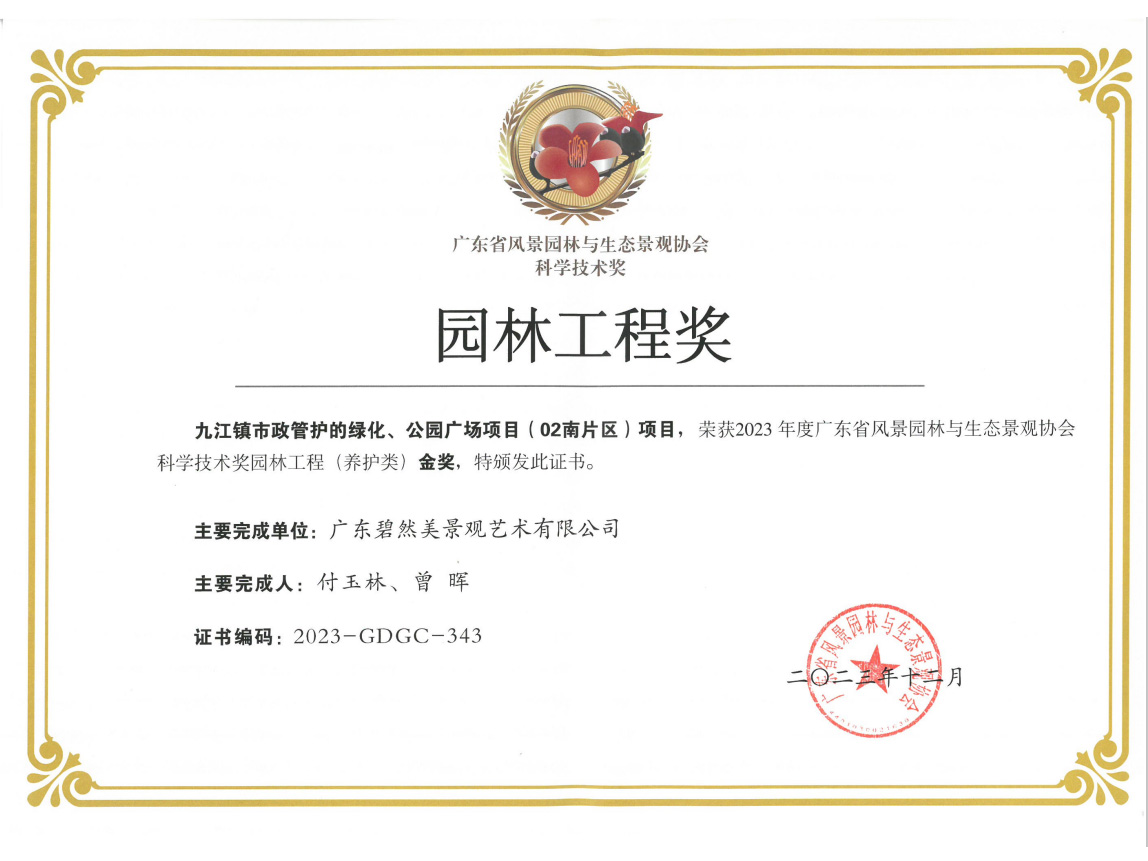 2023年度廣東省園林工程（養(yǎng)護(hù)類）金獎(jiǎng)（南海區(qū)九江鎮(zhèn)市政管護(hù)綠化項(xiàng)目）