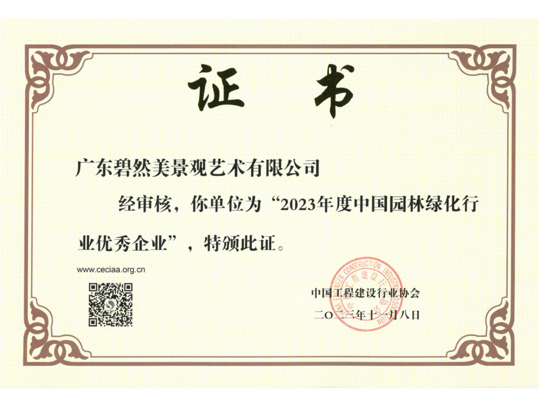 .2023年度中國園林綠化行業(yè)優(yōu)秀企業(yè)