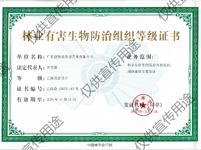 林業(yè)有害生物防治設(shè)計乙級（國家）