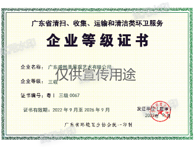 環(huán)衛(wèi)服務(wù)企業(yè)等級證書