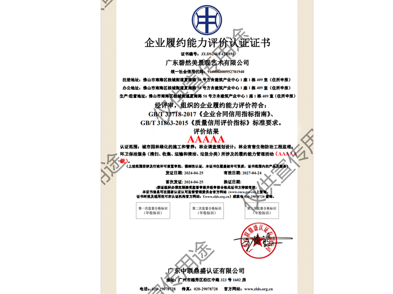 企業(yè)履約能力評價AAAAA級認(rèn)證