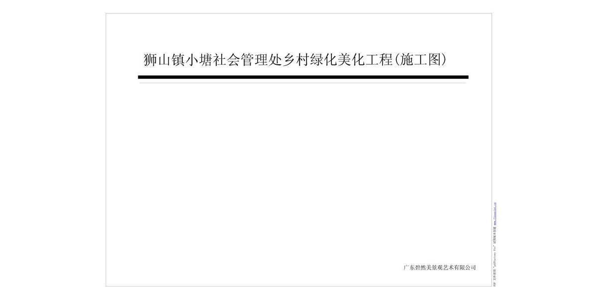 佛山市南海區(qū)獅山鎮(zhèn)小塘社會(huì)管理處鄉(xiāng)村綠化美化工程