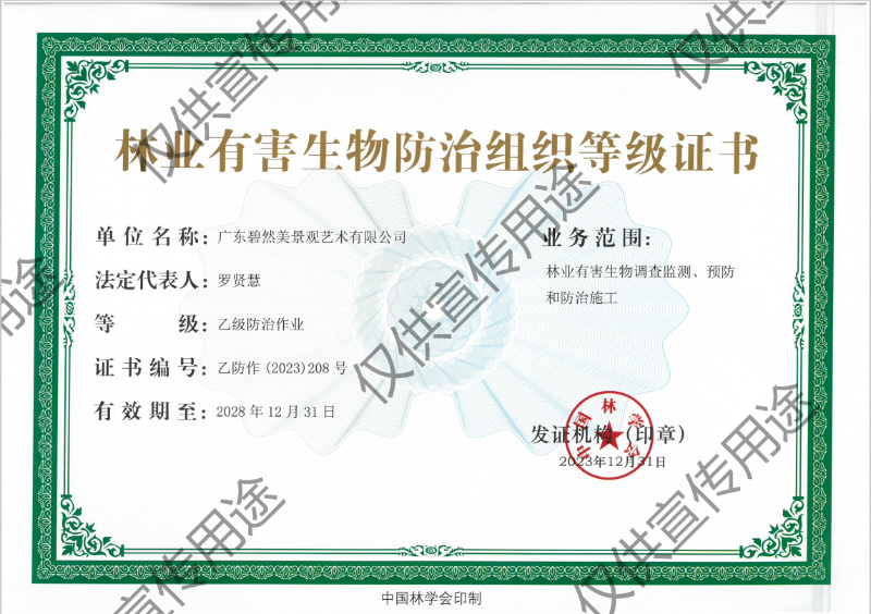 林業(yè)有害生物防治作業(yè)乙級(jí)（中國(guó)林學(xué)會(huì)）