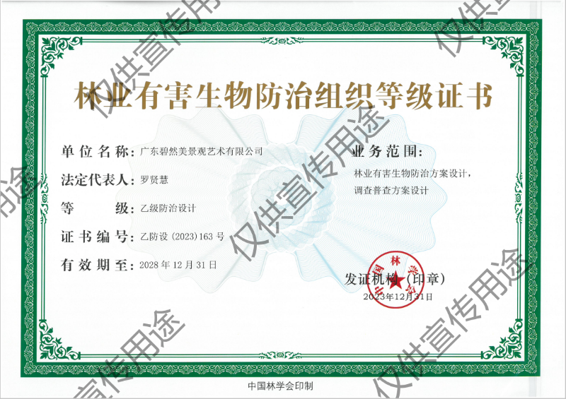 林業(yè)有害生物防治設(shè)計(jì)乙級(jí)（中國(guó)林學(xué)會(huì)）