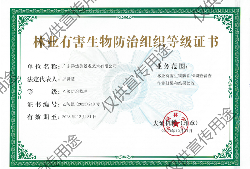 林業(yè)有害生物防治監(jiān)理乙級(jí)（中國(guó)林學(xué)會(huì)）