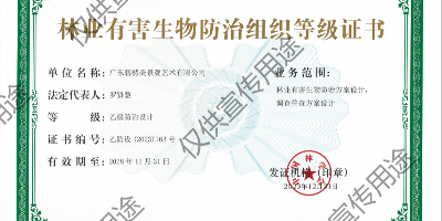權威認證！我司摘得三項林業(yè)有害生物防治相關類別（國家級）乙級證書！