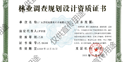 我司榮獲林業(yè)調(diào)查規(guī)劃設計乙級資質(zhì)