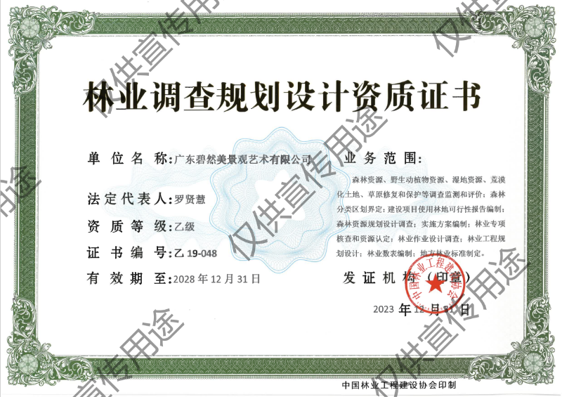 林業(yè)調(diào)查規(guī)劃設(shè)計(jì)乙級