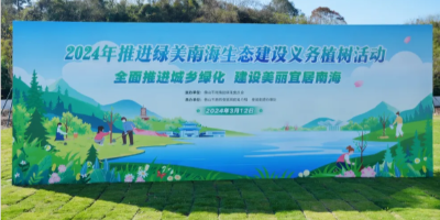 我司助力2024年推進(jìn)綠美南海生態(tài)建設(shè)義務(wù)植樹活動(dòng)