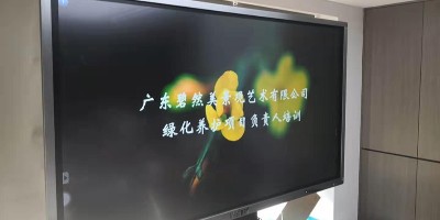 2019年關(guān)于我司綠化養(yǎng)護(hù)項(xiàng)目負(fù)責(zé)人培訓(xùn)