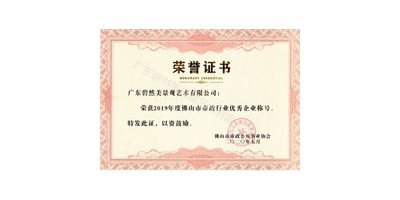 我司榮獲“2019年佛山市市政行業(yè)優(yōu)秀企業(yè)稱號(hào)”
