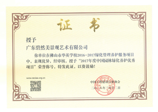 2016-2017年度華英學(xué)校優(yōu)秀項目證書