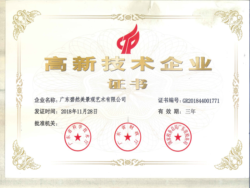 高新技術(shù)企業(yè)證書_看圖王 副本