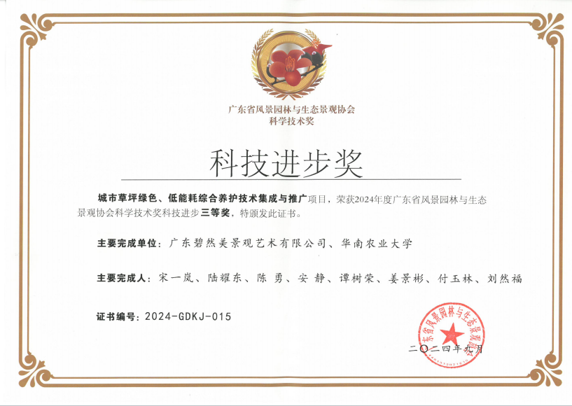 2024年度廣東省風(fēng)景園林科技進(jìn)步三等獎(jiǎng)