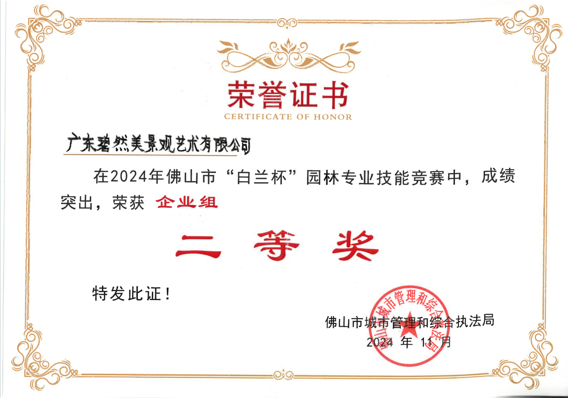 2024年佛山市“白蘭杯”園林專業(yè)技能競賽二等獎(jiǎng)