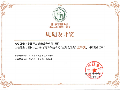 2024年度佛山園林協(xié)會(huì)園林工程（設(shè)計(jì)類）三等獎(jiǎng)