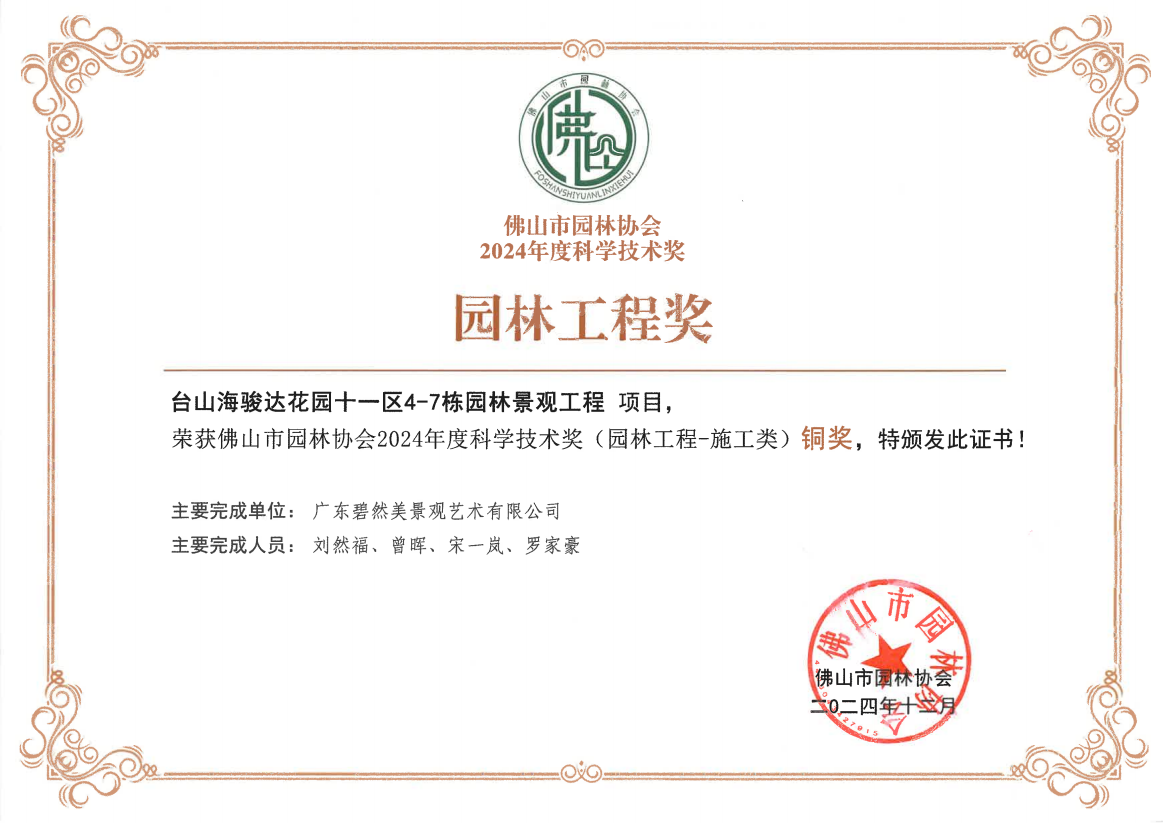 2024年度佛山園林協(xié)會(huì)園林工程（施工類）銅獎(jiǎng)