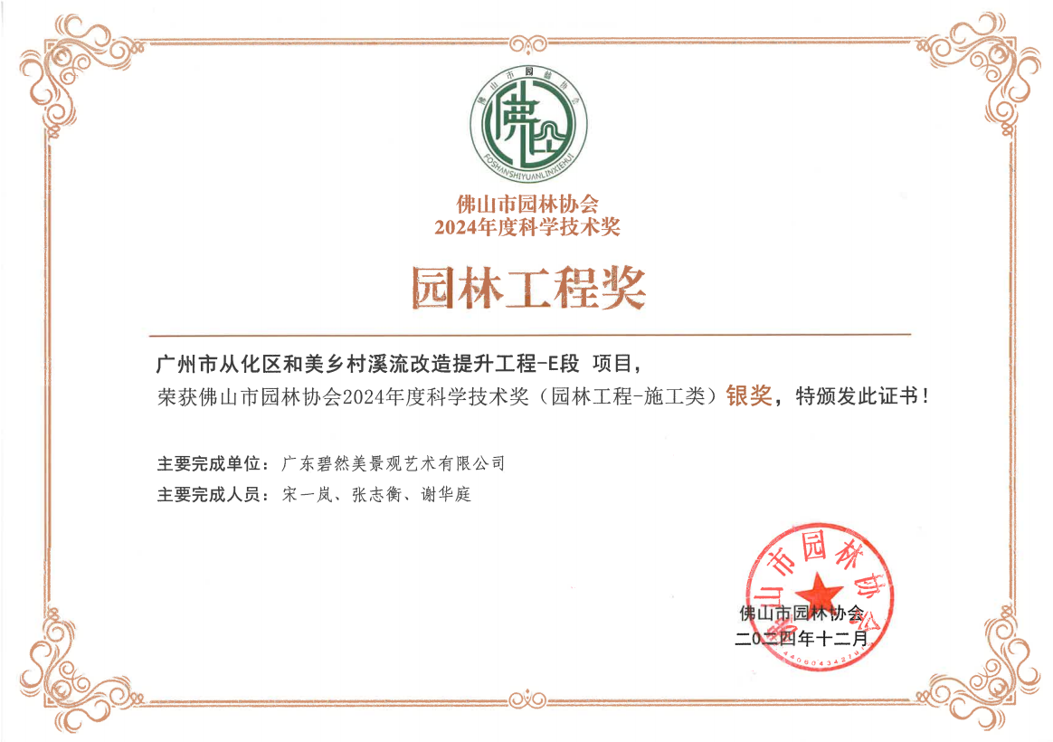 2024年度佛山園林協(xié)會(huì)園林工程（施工類）銀獎(jiǎng)
