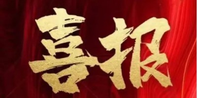 喜訊||我司再獲“國(guó)家高新技術(shù)企業(yè)”認(rèn)定，創(chuàng)新驅(qū)動(dòng)再上新臺(tái)階！