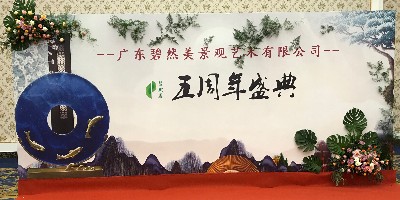 廣東<i style='color:red'>碧然美</i>景觀藝術(shù)有限公司五周年慶典